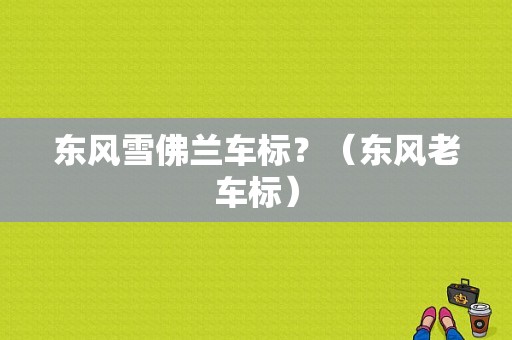 东风雪佛兰车标？（东风老车标）-图1