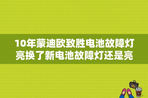 10年蒙迪欧致胜电池故障灯亮换了新电池故障灯还是亮？（致胜i故障灯）-图1