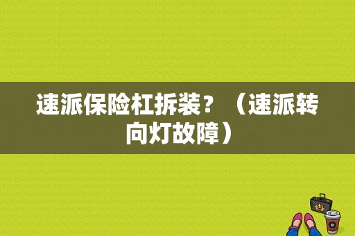 速派保险杠拆装？（速派转向灯故障）-图1