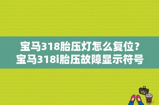 宝马318胎压灯怎么复位？宝马318i胎压故障显示符号-图1