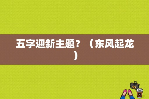五字迎新主题？（东风起龙）-图2