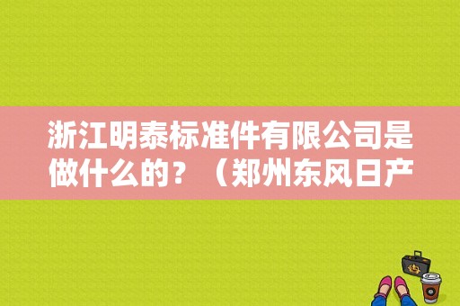 浙江明泰标准件有限公司是做什么的？（郑州东风日产焊装车间）