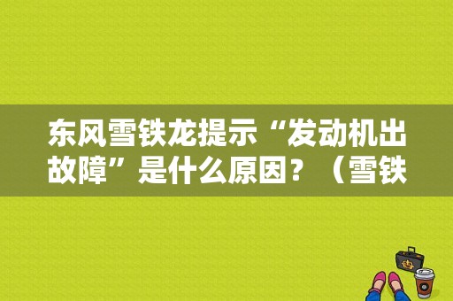 东风雪铁龙提示“发动机出故障”是什么原因？（雪铁龙发动机故障来源于电脑板）-图1