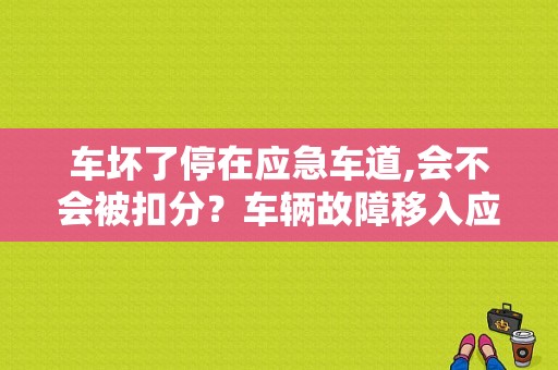 车坏了停在应急车道,会不会被扣分？车辆故障移入应急车道-图1