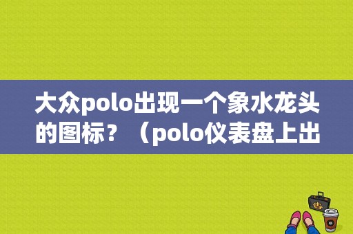 大众polo出现一个象水龙头的图标？（polo仪表盘上出现标志故障灯）-图1