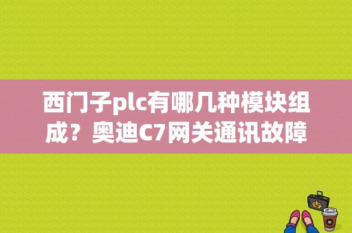 西门子plc有哪几种模块组成？奥迪C7网关通讯故障-图1