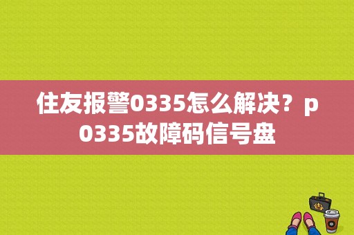 住友报警0335怎么解决？p0335故障码信号盘-图1