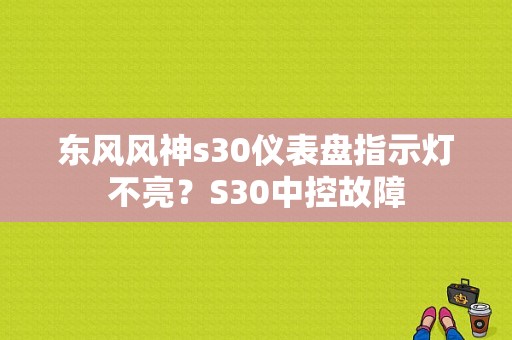 东风风神s30仪表盘指示灯不亮？S30中控故障-图1