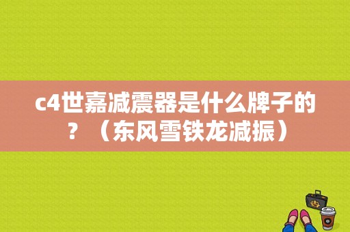 c4世嘉减震器是什么牌子的？（东风雪铁龙减振）-图1
