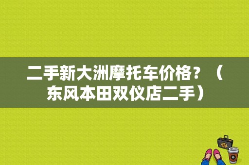 二手新大洲摩托车价格？（东风本田双仪店二手）-图1