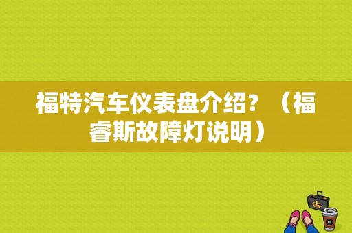 福特汽车仪表盘介绍？（福睿斯故障灯说明）-图1