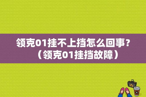 领克01挂不上挡怎么回事？（领克01挂挡故障）-图1