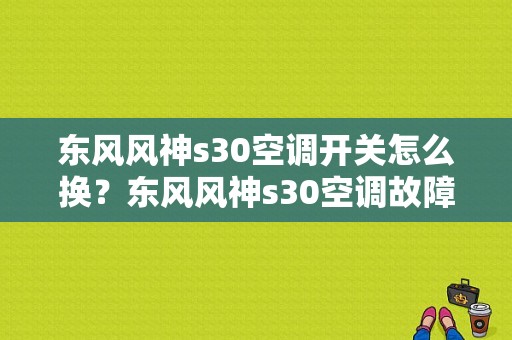 东风风神s30空调开关怎么换？东风风神s30空调故障-图1