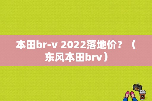 本田br-v 2022落地价？（东风本田brv）-图1