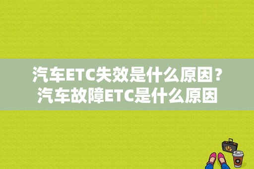 汽车ETC失效是什么原因？汽车故障ETC是什么原因-图1