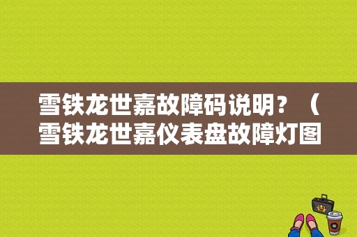 雪铁龙世嘉故障码说明？（雪铁龙世嘉仪表盘故障灯图解）-图1