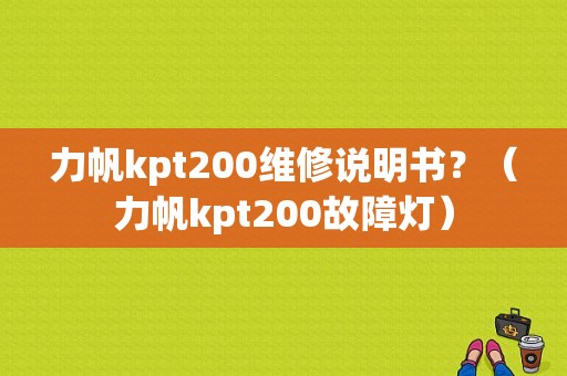 力帆kpt200维修说明书？（力帆kpt200故障灯）-图1