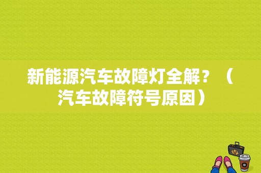 新能源汽车故障灯全解？（汽车故障符号原因）-图1