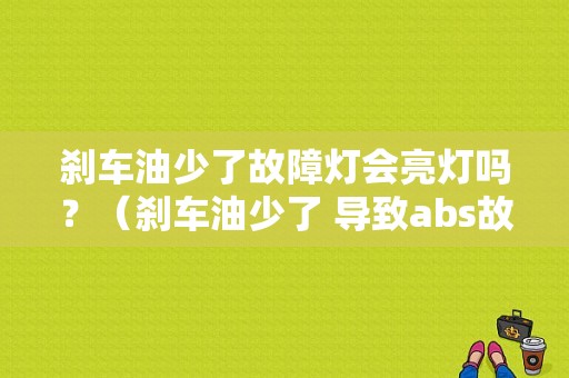 刹车油少了故障灯会亮灯吗？（刹车油少了 导致abs故障）-图1