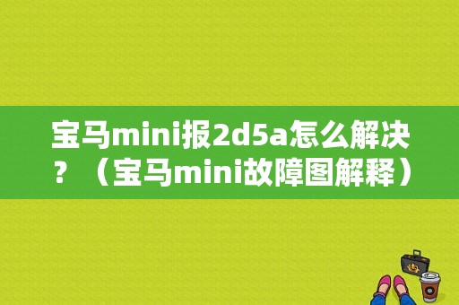 宝马mini报2d5a怎么解决？（宝马mini故障图解释）-图1