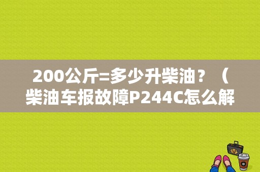 200公斤=多少升柴油？（柴油车报故障P244C怎么解决）-图1