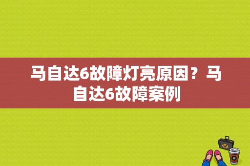马自达6故障灯亮原因？马自达6故障案例-图1