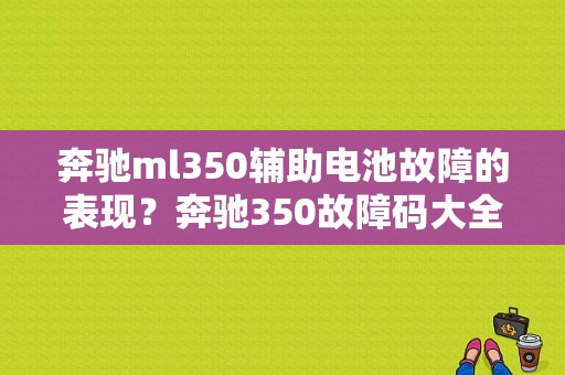 奔驰ml350辅助电池故障的表现？奔驰350故障码大全-图1