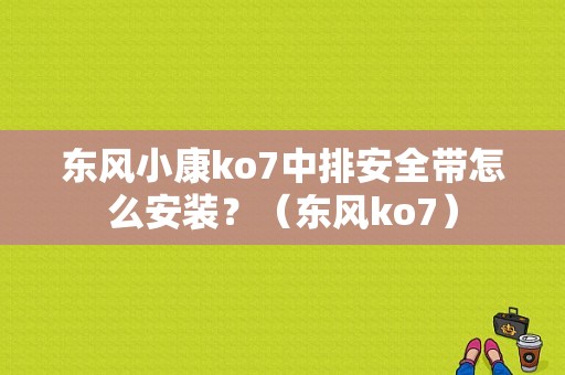 东风小康ko7中排安全带怎么安装？（东风ko7）-图1