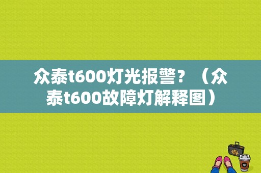 众泰t600灯光报警？（众泰t600故障灯解释图）-图1