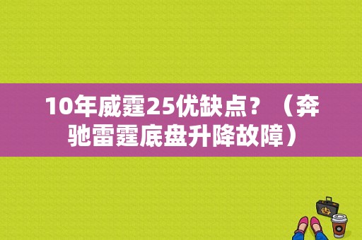 10年威霆25优缺点？（奔驰雷霆底盘升降故障）-图1