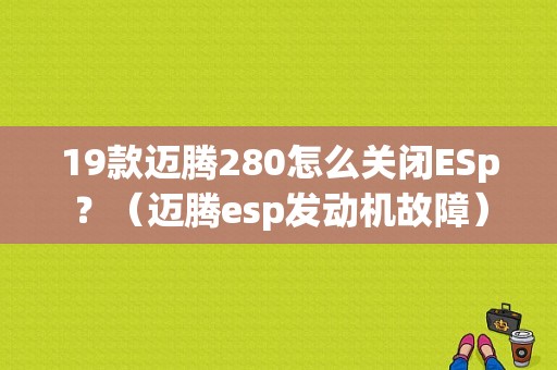 19款迈腾280怎么关闭ESp？（迈腾esp发动机故障）-图1