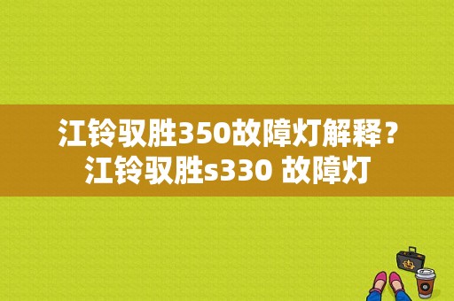 江铃驭胜350故障灯解释？江铃驭胜s330 故障灯-图1