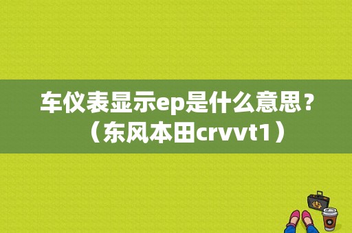 车仪表显示ep是什么意思？（东风本田crvvt1）-图1