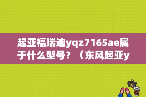 起亚福瑞迪yqz7165ae属于什么型号？（东风起亚yqz7165ae）-图1