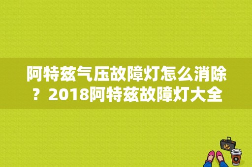 阿特兹气压故障灯怎么消除？2018阿特兹故障灯大全-图1