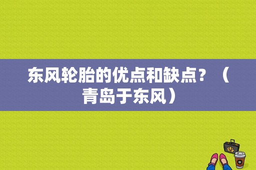 东风轮胎的优点和缺点？（青岛于东风）-图1