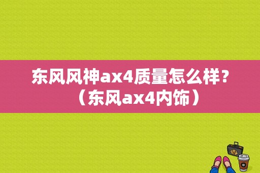 东风风神ax4质量怎么样？（东风ax4内饰）-图1