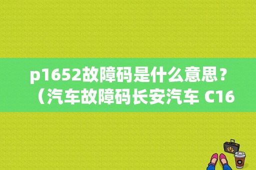 p1652故障码是什么意思？（汽车故障码长安汽车 C1652）-图1