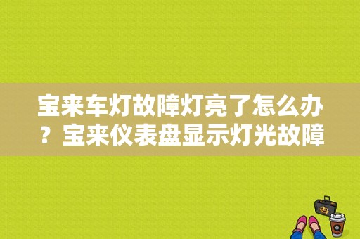 宝来车灯故障灯亮了怎么办？宝来仪表盘显示灯光故障灯-图1