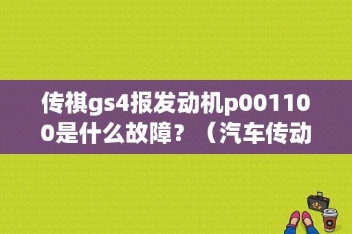 传祺gs4报发动机p001100是什么故障？（汽车传动链故障）-图1