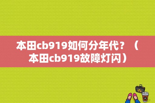 本田cb919如何分年代？（本田cb919故障灯闪）-图1