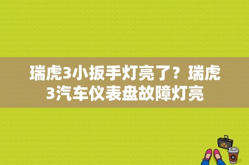 瑞虎3小扳手灯亮了？瑞虎3汽车仪表盘故障灯亮-图1
