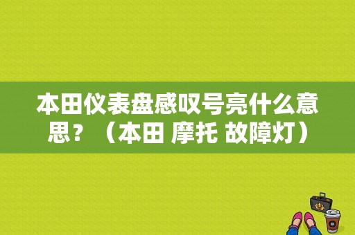 本田仪表盘感叹号亮什么意思？（本田 摩托 故障灯）-图1