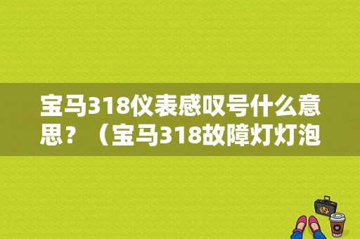 宝马318仪表感叹号什么意思？（宝马318故障灯灯泡感叹号）-图1