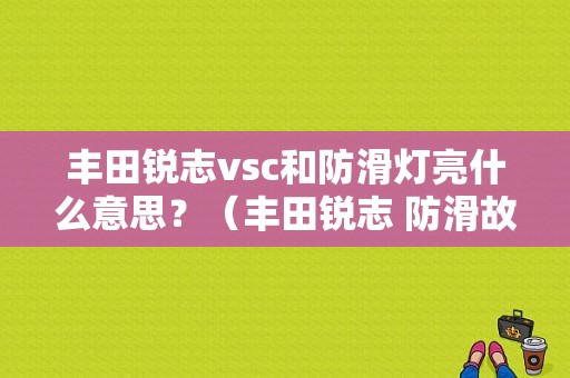 丰田锐志vsc和防滑灯亮什么意思？（丰田锐志 防滑故障灯亮）-图1