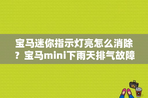 宝马迷你指示灯亮怎么消除？宝马mini下雨天排气故障灯亮-图1