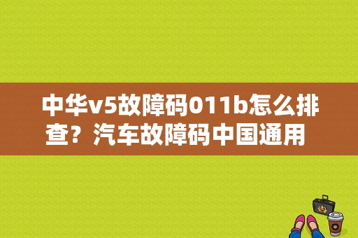 中华v5故障码011b怎么排查？汽车故障码中国通用 P1397-图1