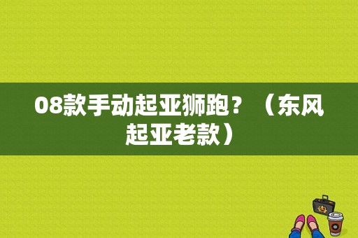 08款手动起亚狮跑？（东风起亚老款）-图1