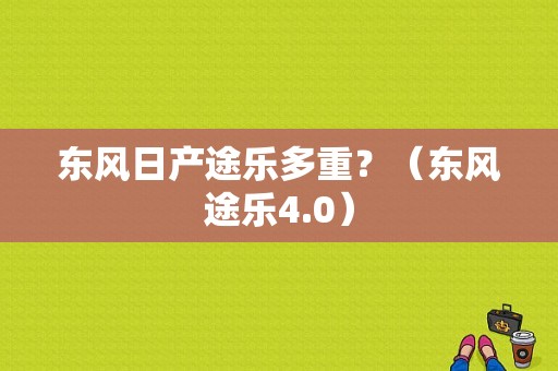 东风日产途乐多重？（东风途乐4.0）-图2