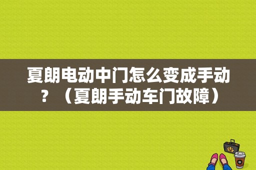 夏朗电动中门怎么变成手动？（夏朗手动车门故障）-图1